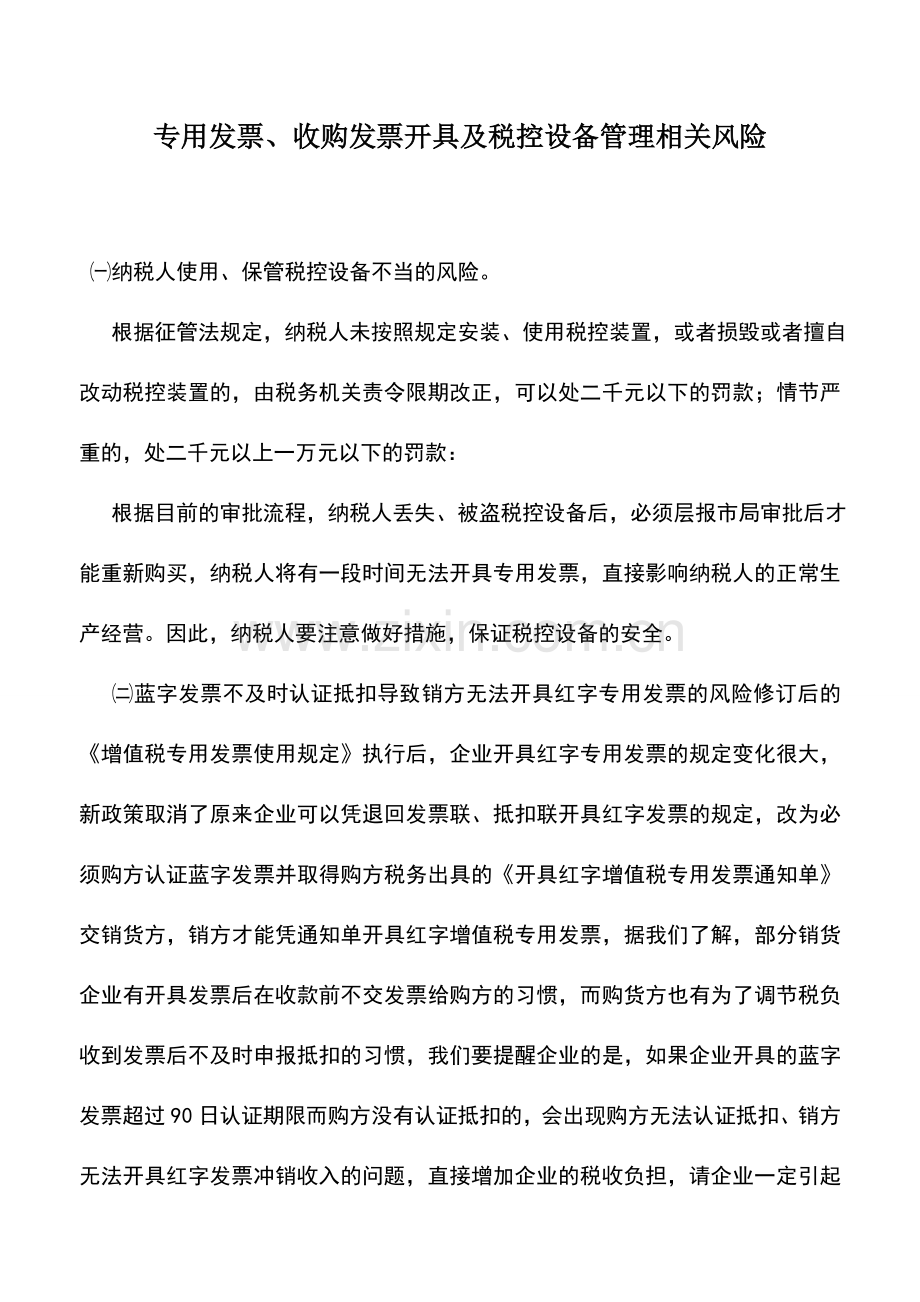 会计实务：专用发票、收购发票开具及税控设备管理相关风险.doc_第1页