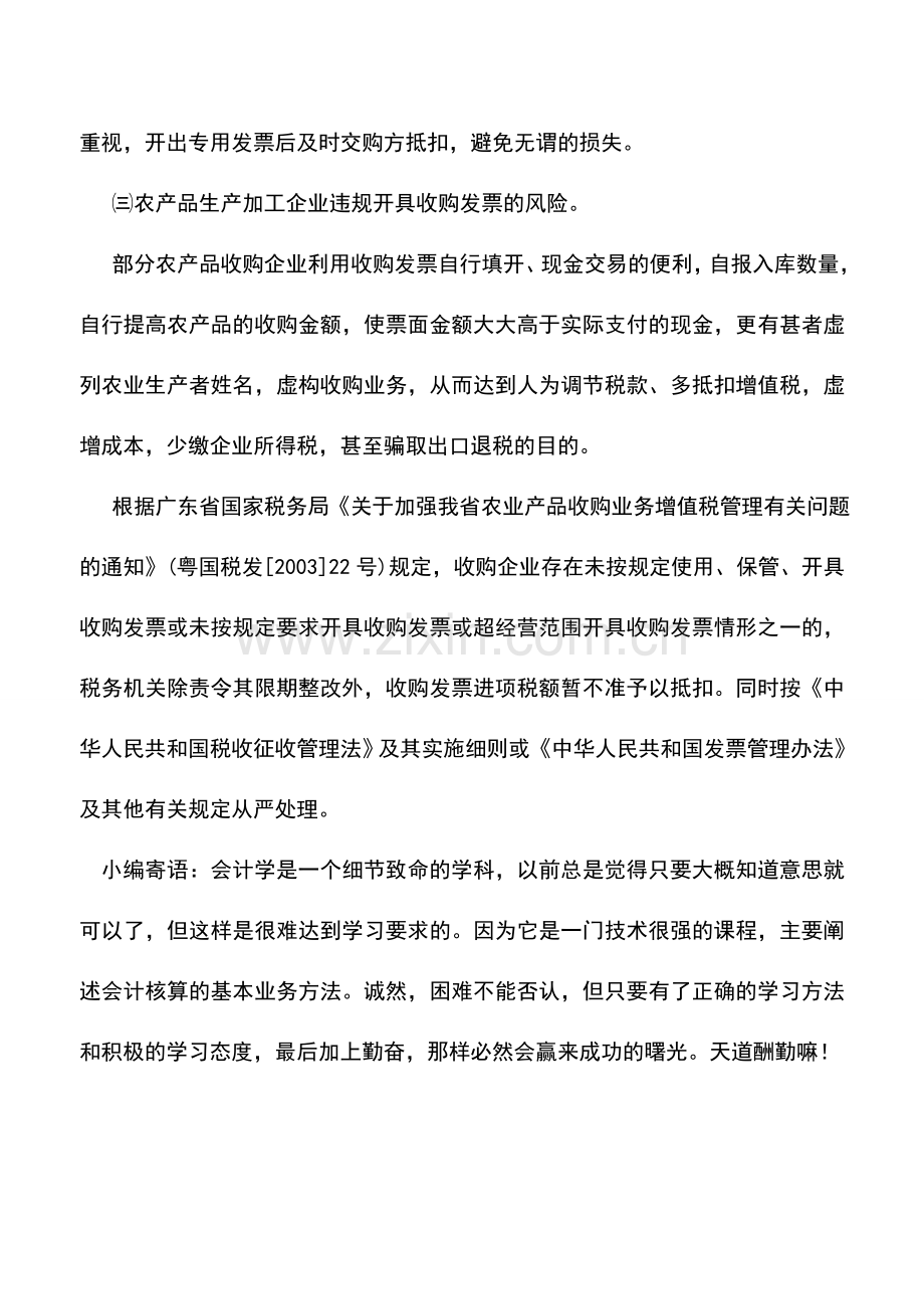 会计实务：专用发票、收购发票开具及税控设备管理相关风险.doc_第2页