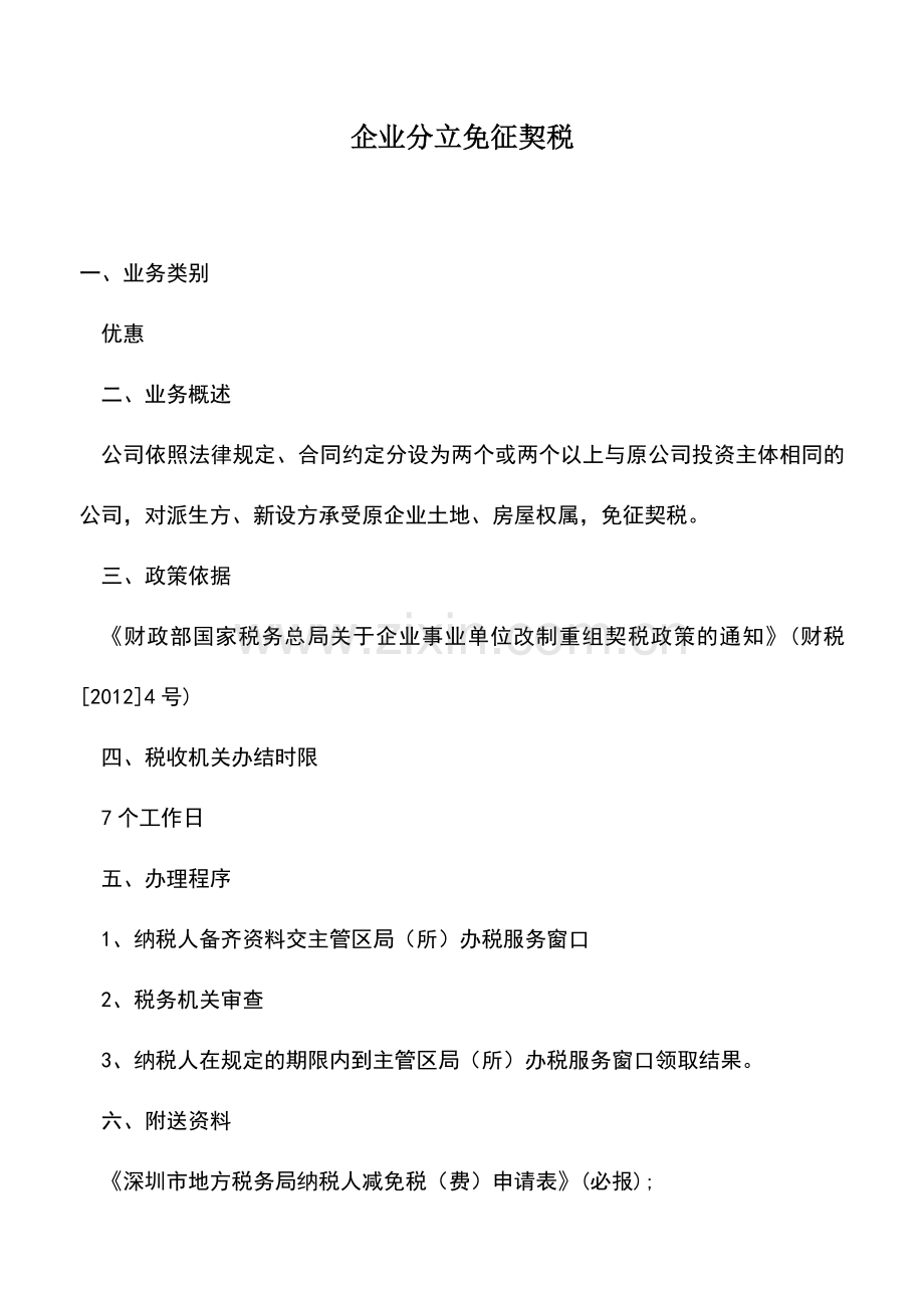 会计实务：企业分立免征契税.doc_第1页