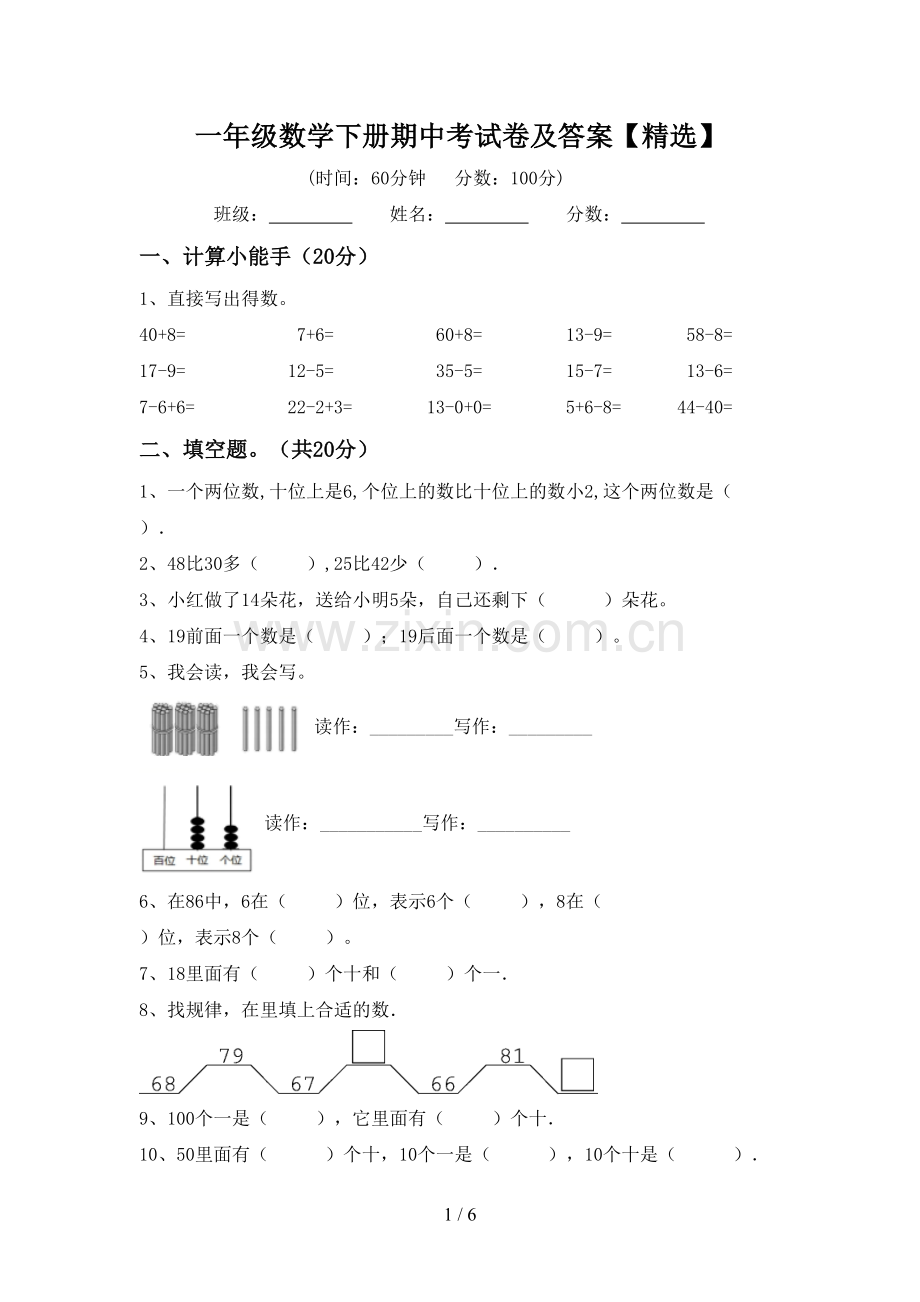 一年级数学下册期中考试卷及答案【精选】.doc_第1页