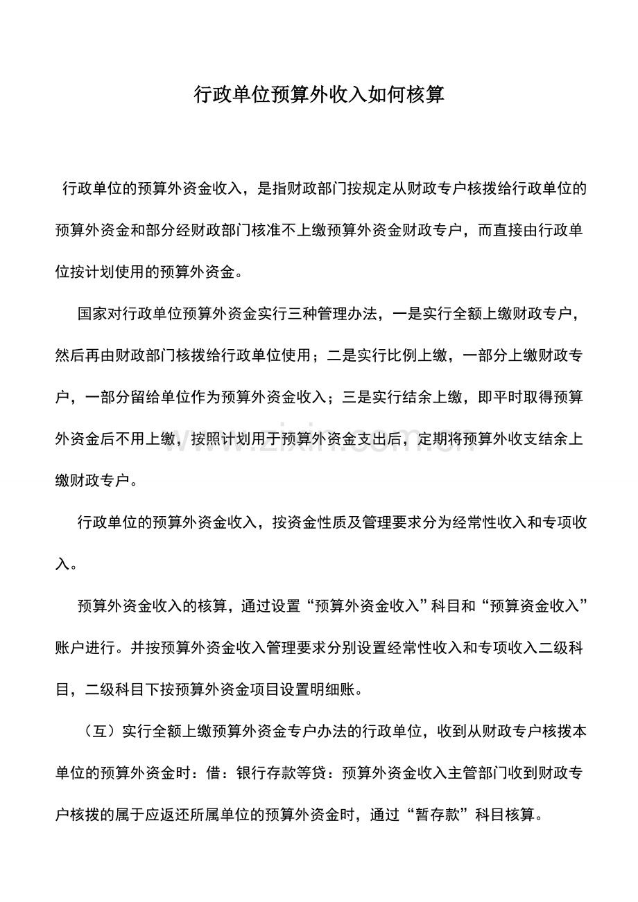 会计实务：行政单位预算外收入如何核算.doc_第1页