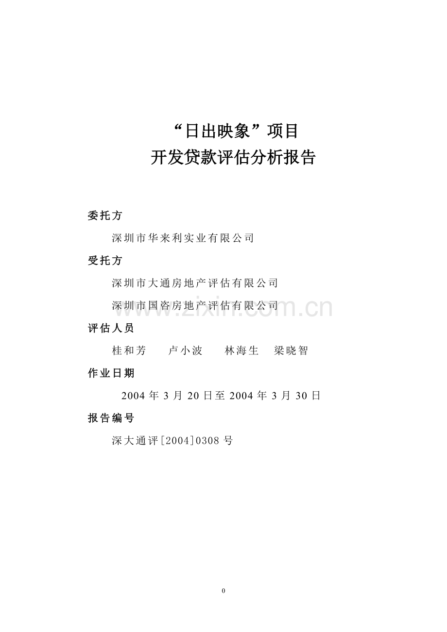 “日出映象”项目开发贷款评估研究分析报告.doc_第1页