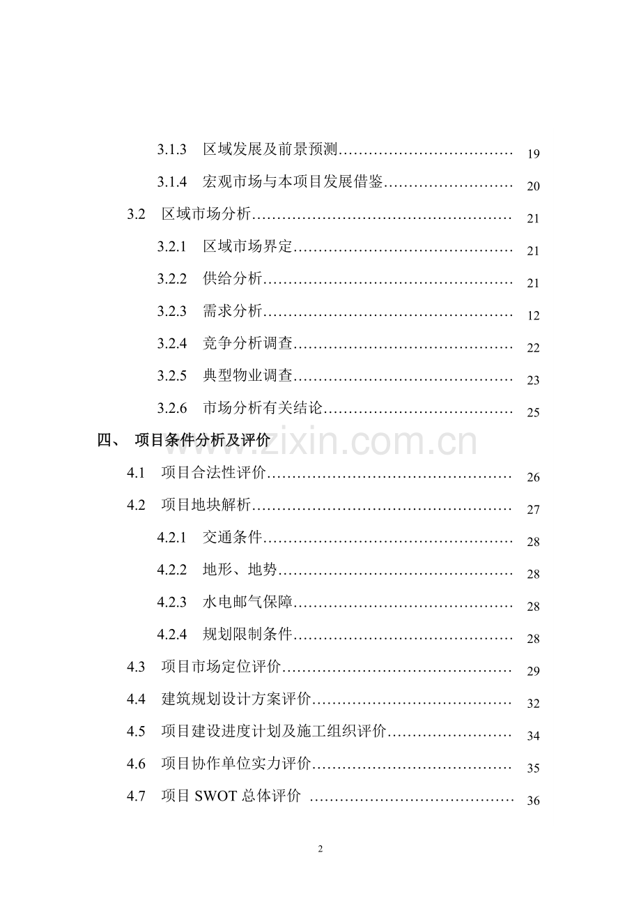 “日出映象”项目开发贷款评估研究分析报告.doc_第3页