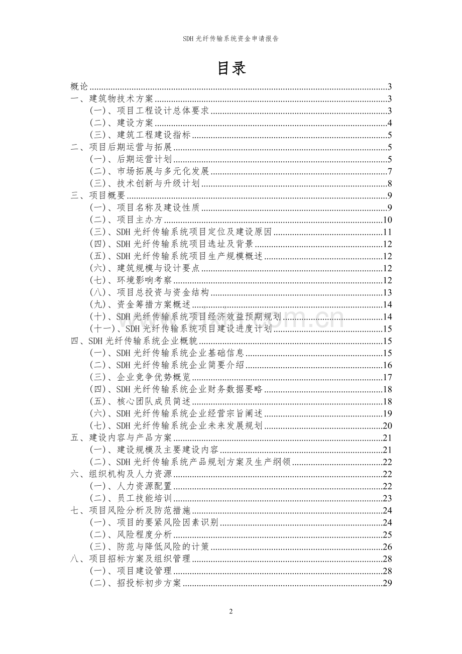 2023年SDH光纤传输系统项目资金申请报告.docx_第2页