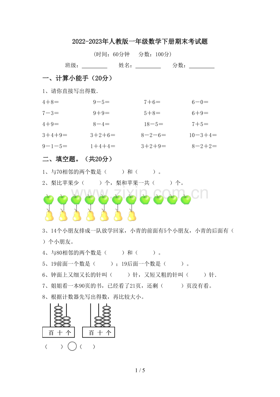 2022-2023年人教版一年级数学下册期末考试题.doc_第1页