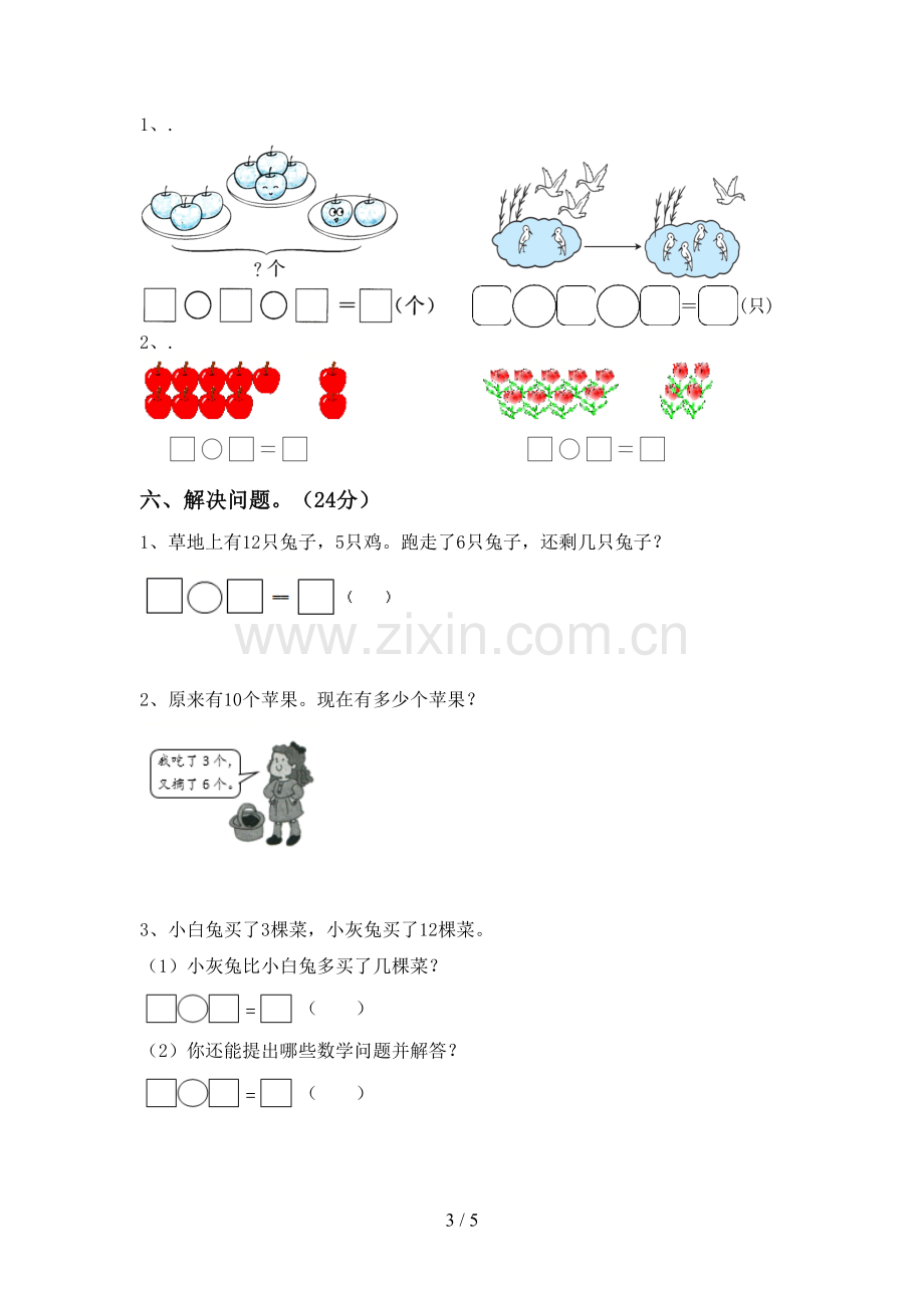 2022-2023年人教版一年级数学下册期末考试题.doc_第3页