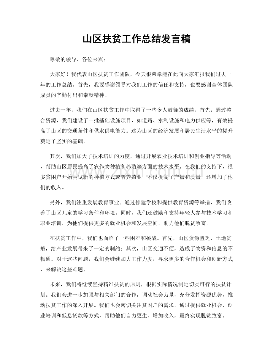 山区扶贫工作总结发言稿.docx_第1页