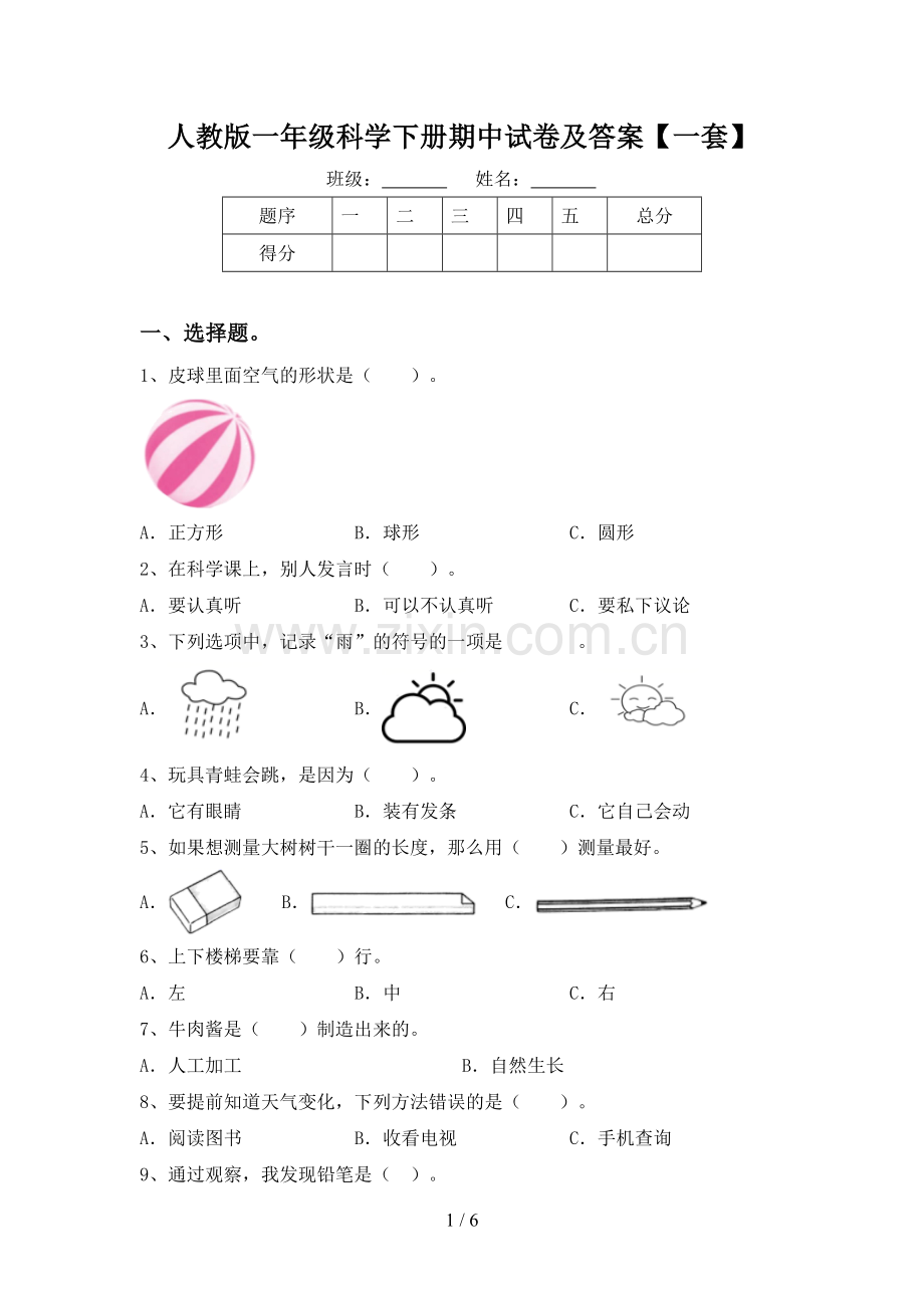 人教版一年级科学下册期中试卷及答案【一套】.doc_第1页