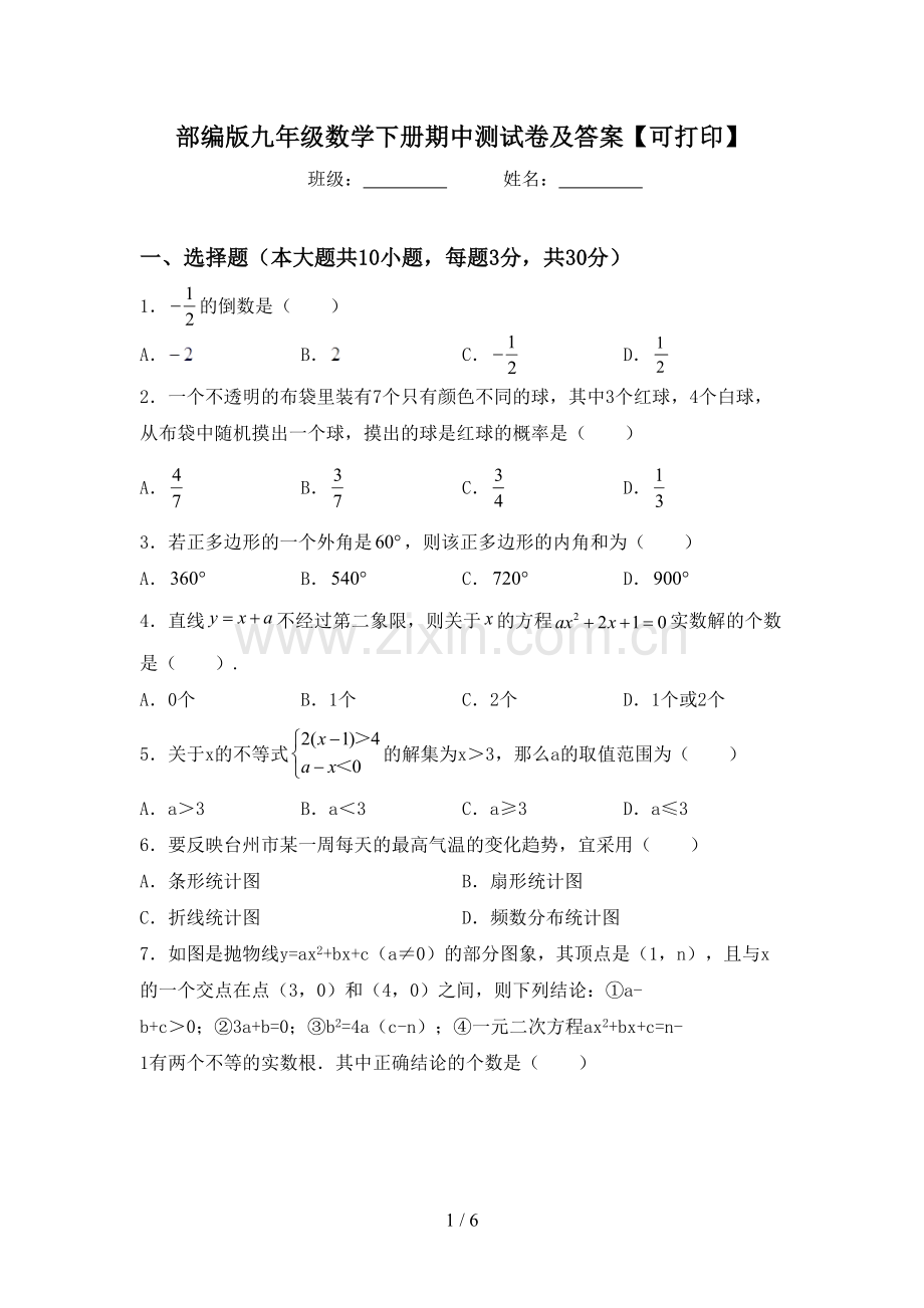 部编版九年级数学下册期中测试卷及答案【可打印】.doc_第1页