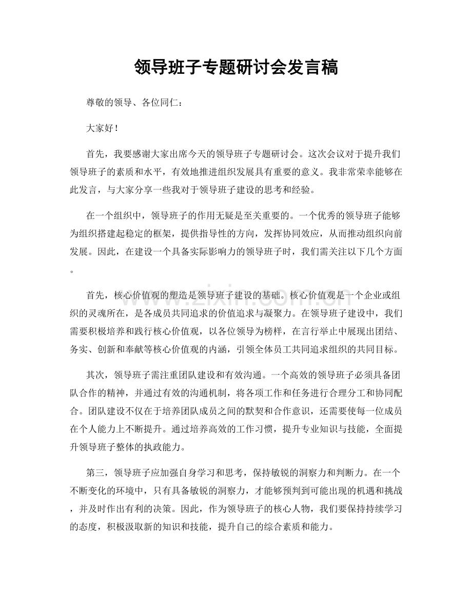 领导班子专题研讨会发言稿.docx_第1页