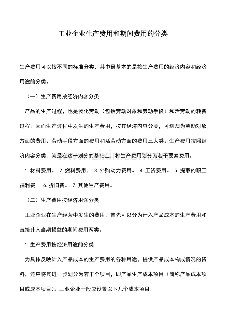 会计实务：工业企业生产费用和期间费用的分类.doc_第1页