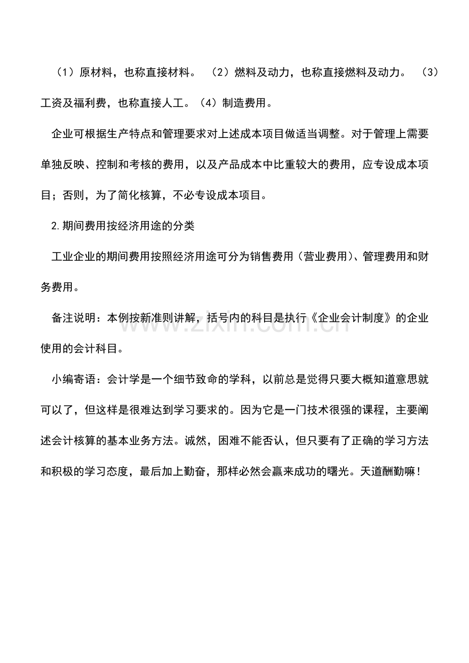 会计实务：工业企业生产费用和期间费用的分类.doc_第2页