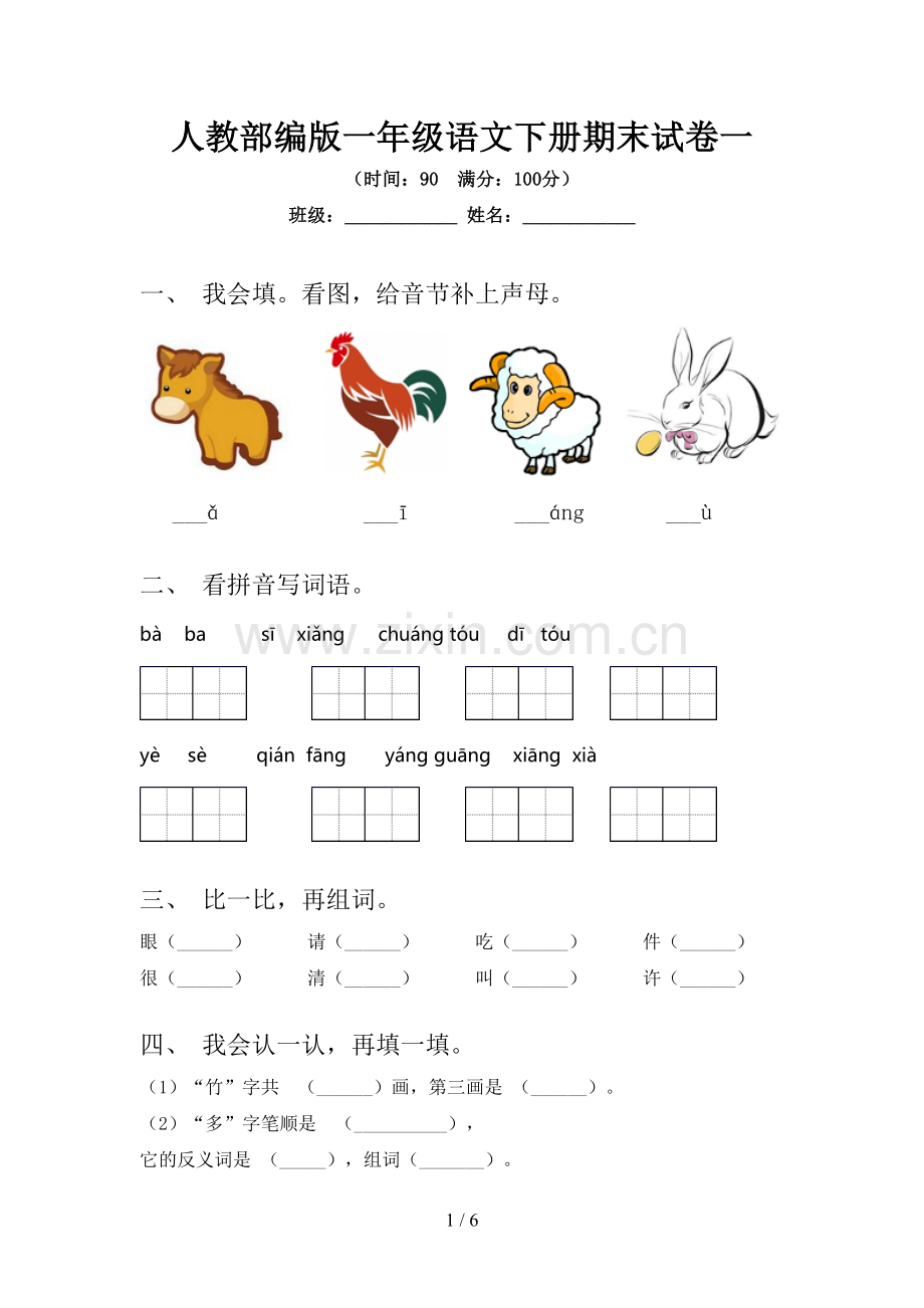 人教部编版一年级语文下册期末试卷一.doc_第1页