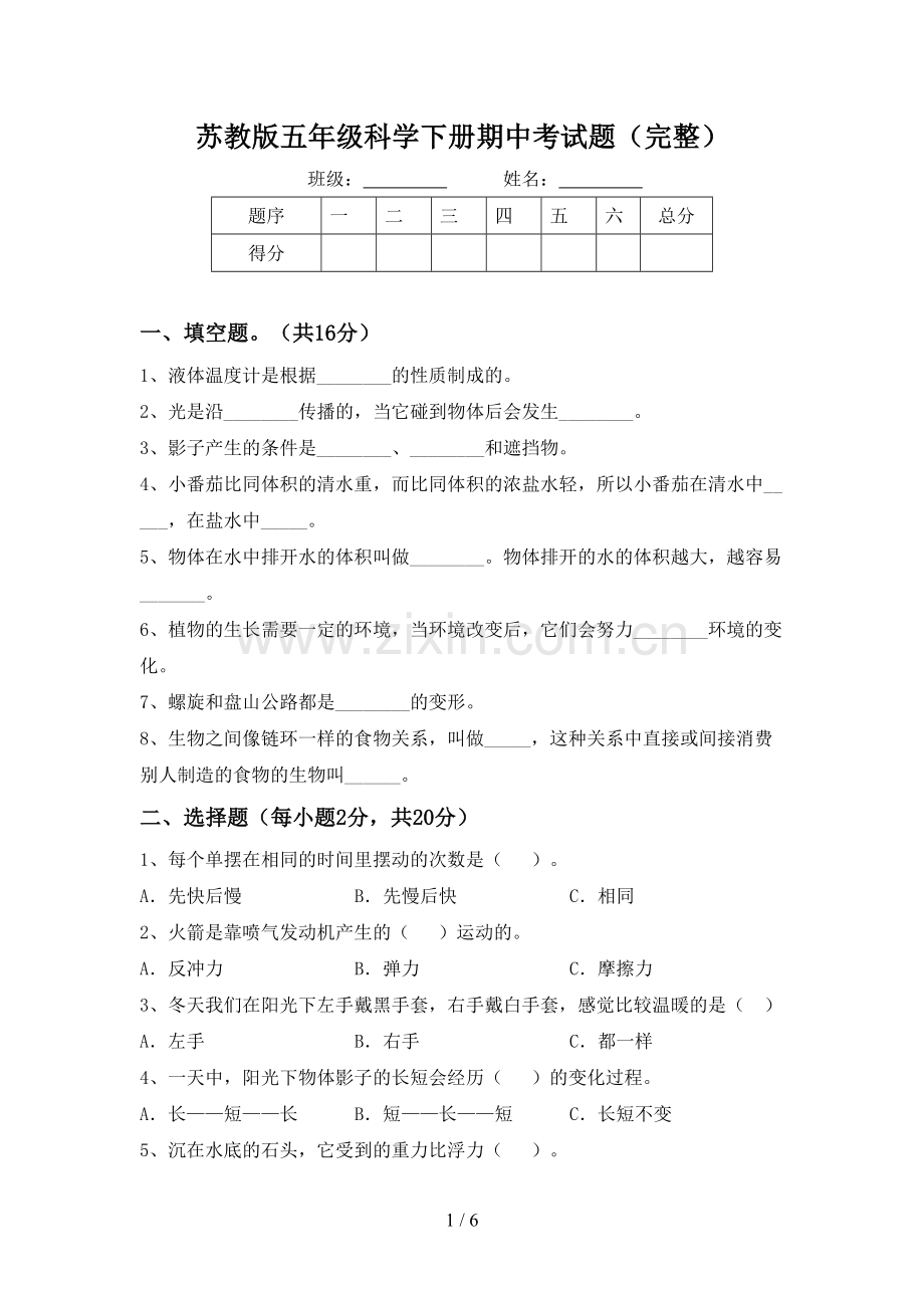 苏教版五年级科学下册期中考试题.doc_第1页