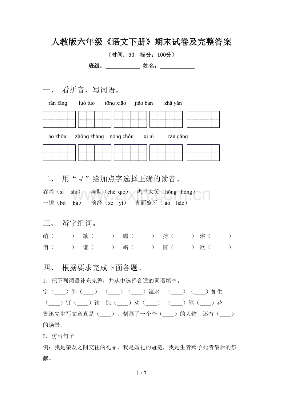 人教版六年级《语文下册》期末试卷及完整答案.doc_第1页