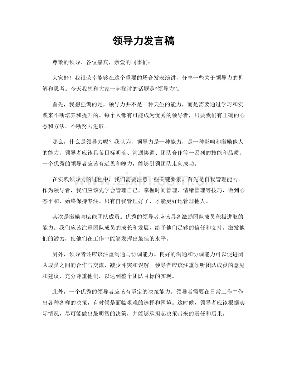 领导力发言稿.docx_第1页