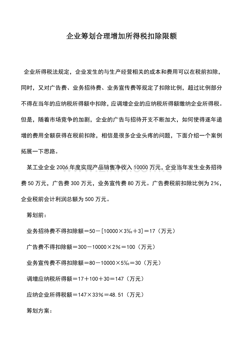 会计实务：企业筹划合理增加所得税扣除限额.doc_第1页