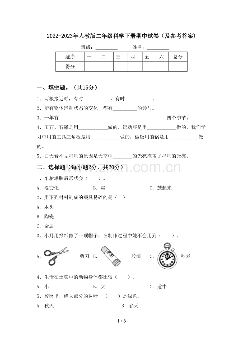 2022-2023年人教版二年级科学下册期中试卷(及参考答案).doc_第1页