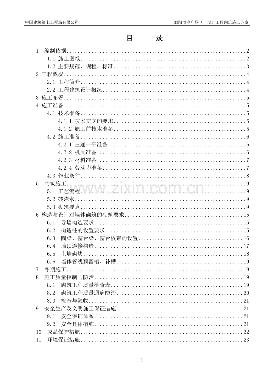 体砌砌筑施工方案.doc_第2页