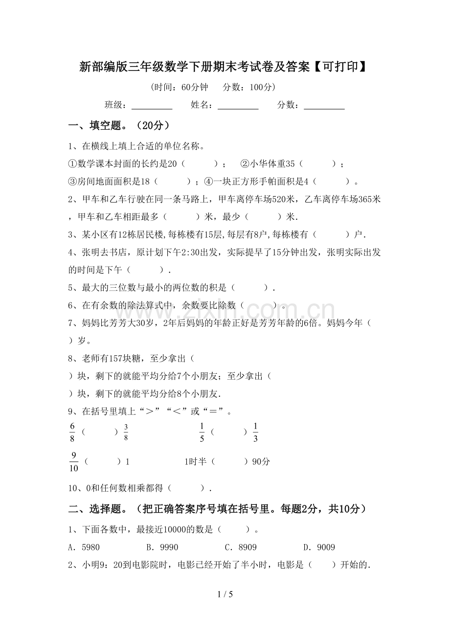 新部编版三年级数学下册期末考试卷及答案【可打印】.doc_第1页