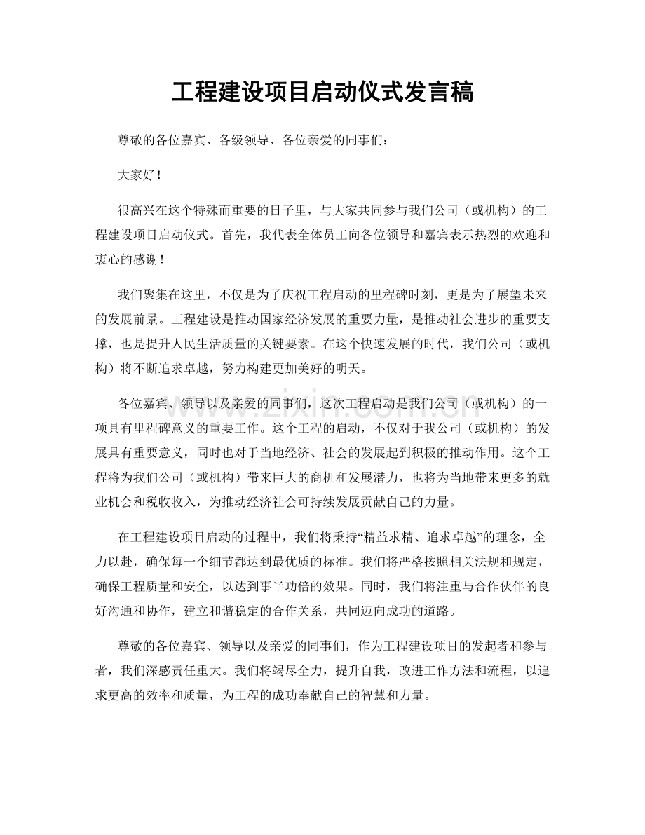 工程建设项目启动仪式发言稿.docx_第1页