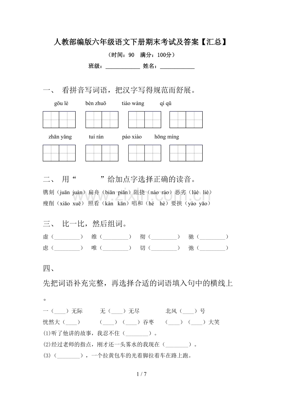 人教部编版六年级语文下册期末考试及答案【汇总】.doc_第1页