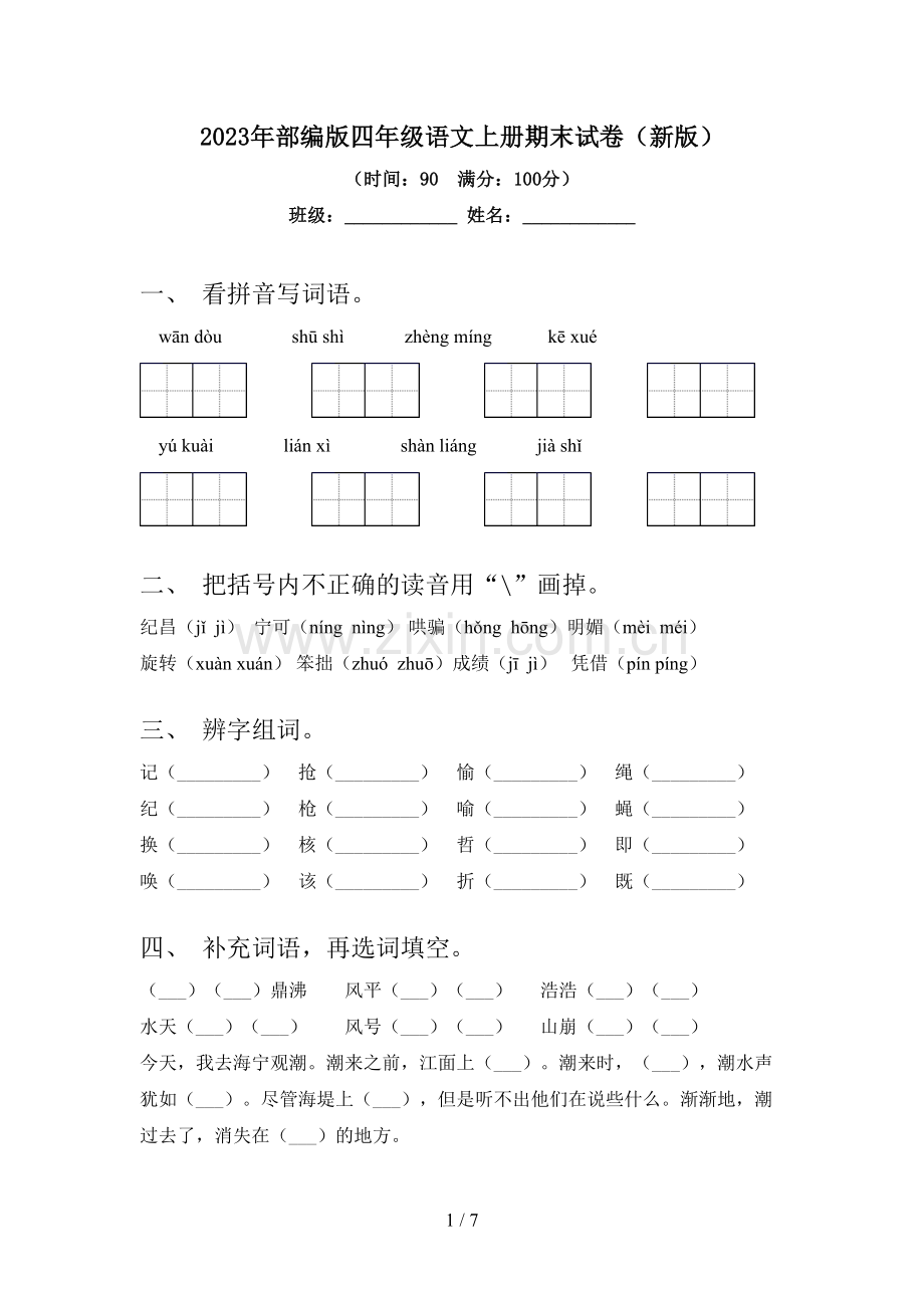 2023年部编版四年级语文上册期末试卷(新版).doc_第1页