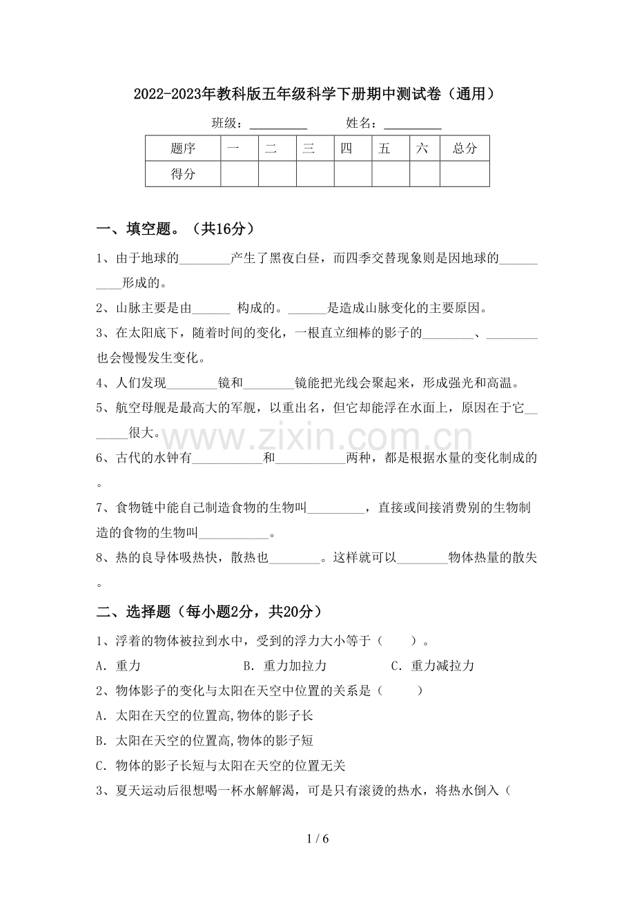 2022-2023年教科版五年级科学下册期中测试卷(通用).doc_第1页