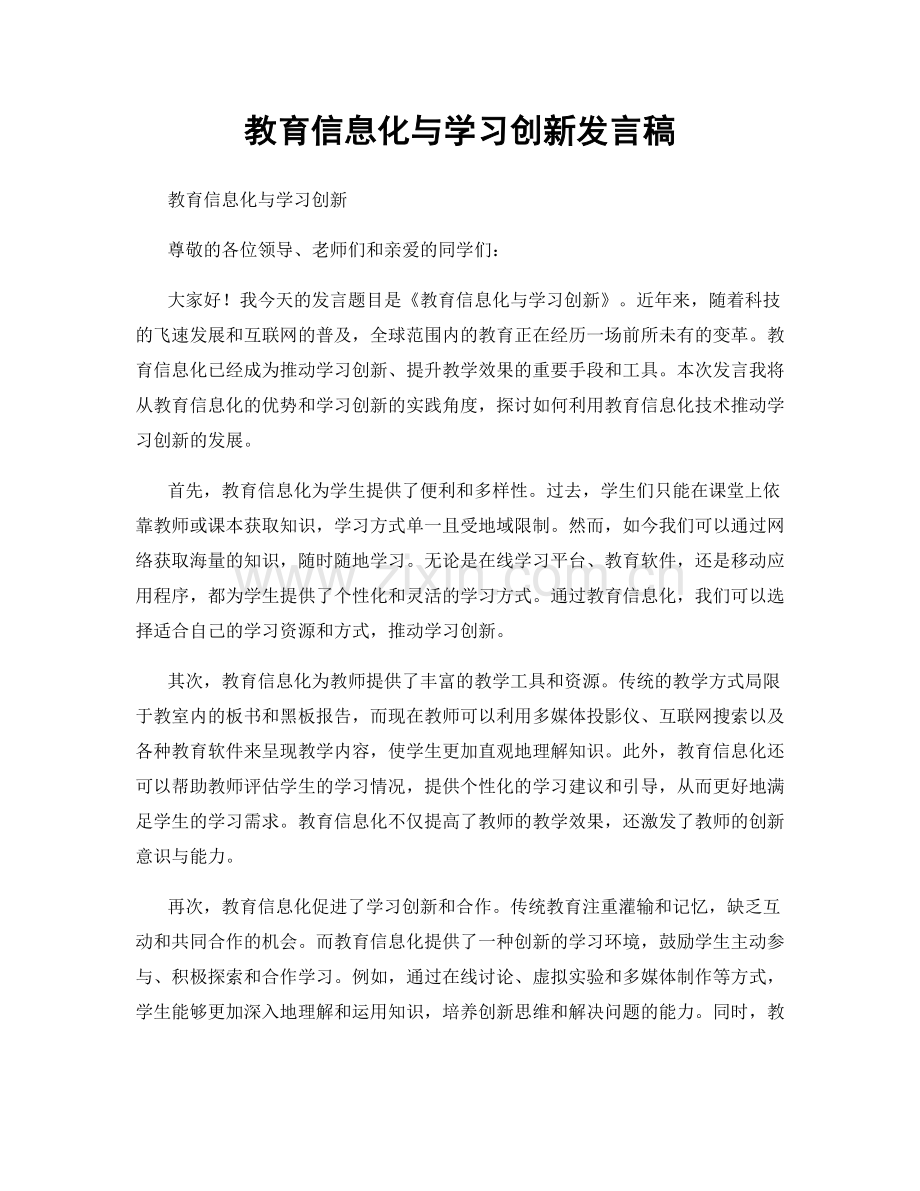 教育信息化与学习创新发言稿.docx_第1页