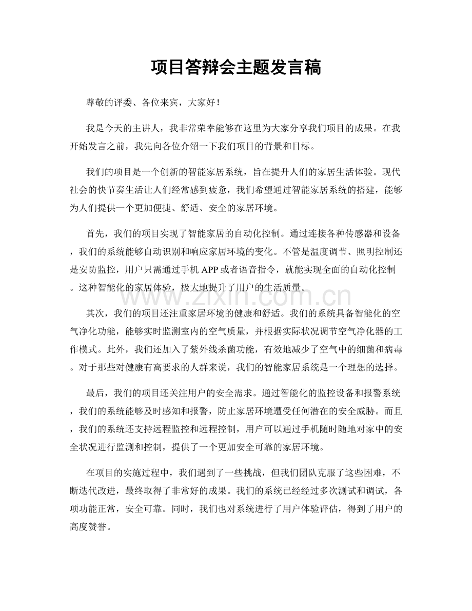 项目答辩会主题发言稿.docx_第1页