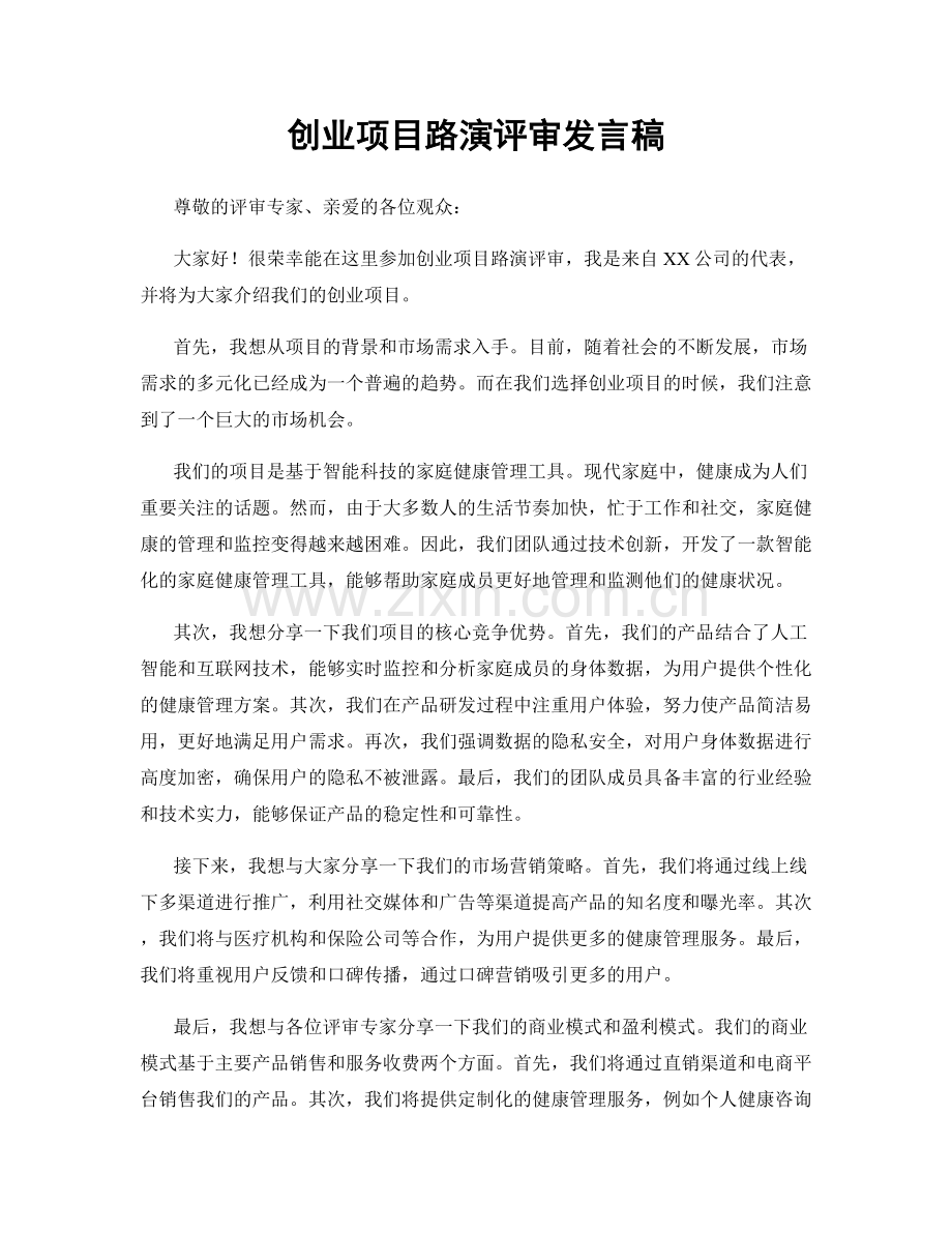 创业项目路演评审发言稿.docx_第1页