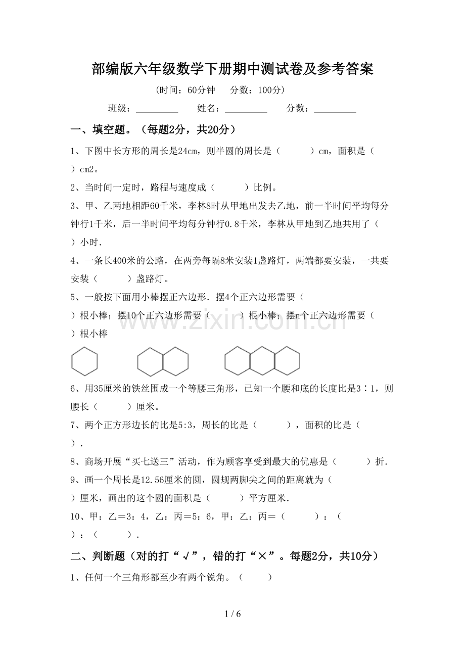 部编版六年级数学下册期中测试卷及参考答案.doc_第1页