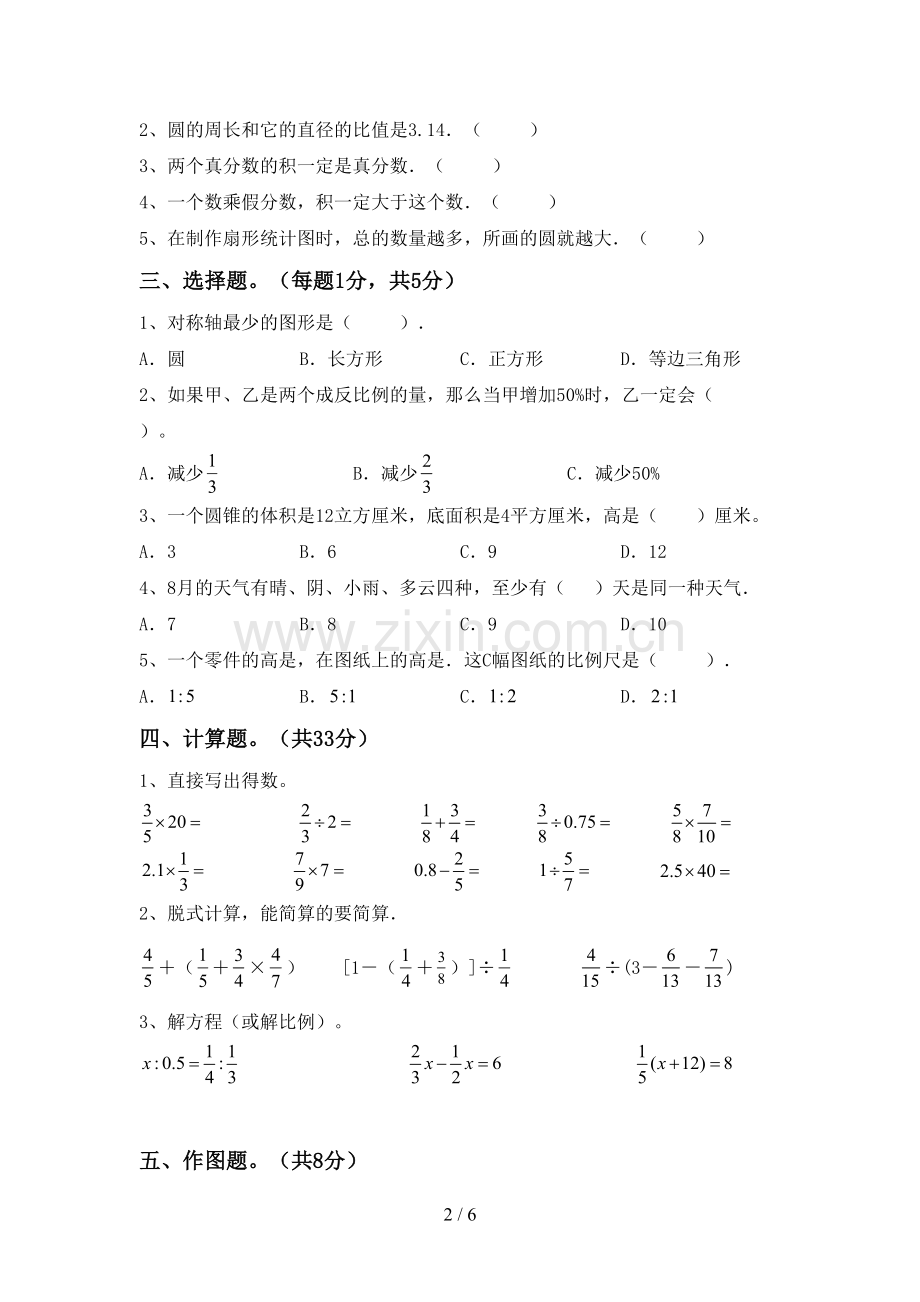 部编版六年级数学下册期中测试卷及参考答案.doc_第2页