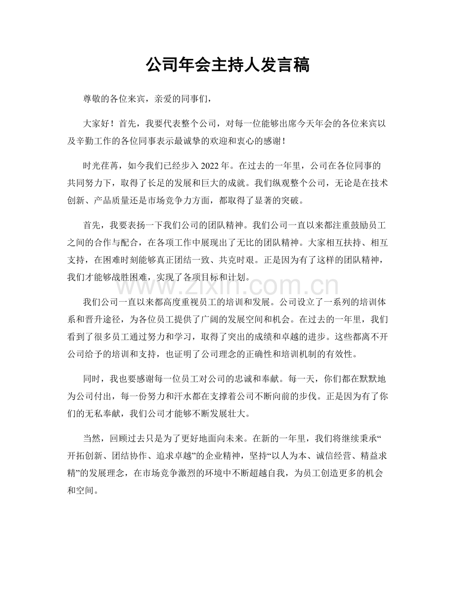 公司年会主持人发言稿.docx_第1页