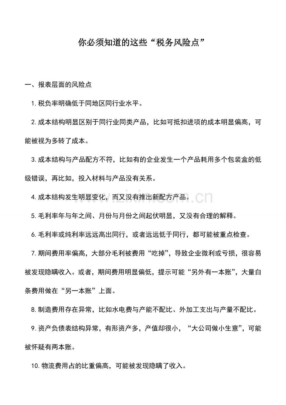 会计实务：你必须知道的这些“税务风险点”.doc_第1页