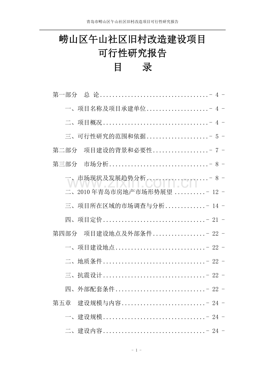 崂山区午山社区旧村改造项目可行性分析报告.doc_第1页