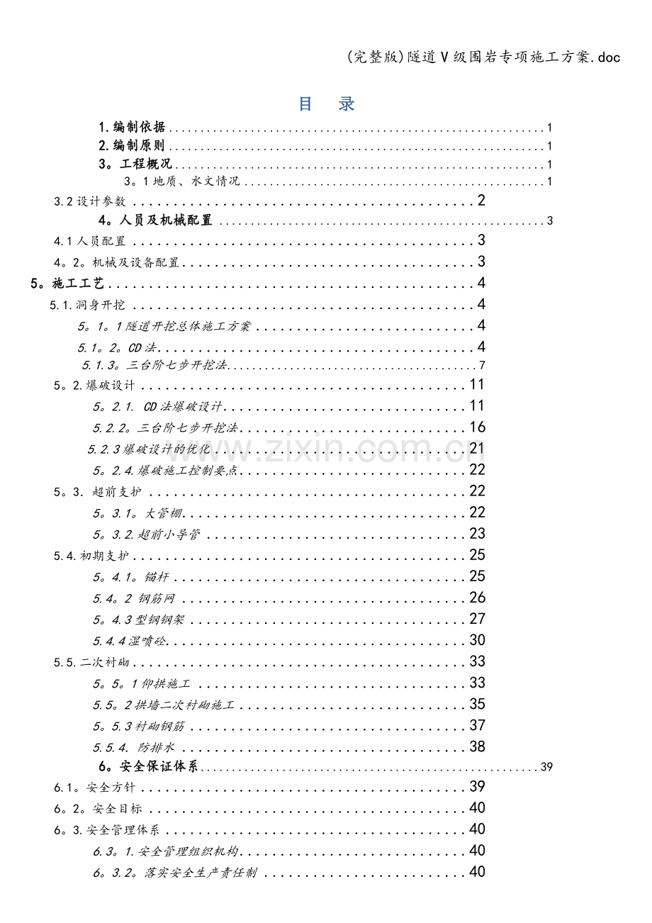 隧道V级围岩专项施工方案.doc_第1页