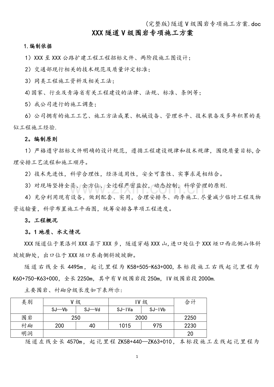 隧道V级围岩专项施工方案.doc_第3页