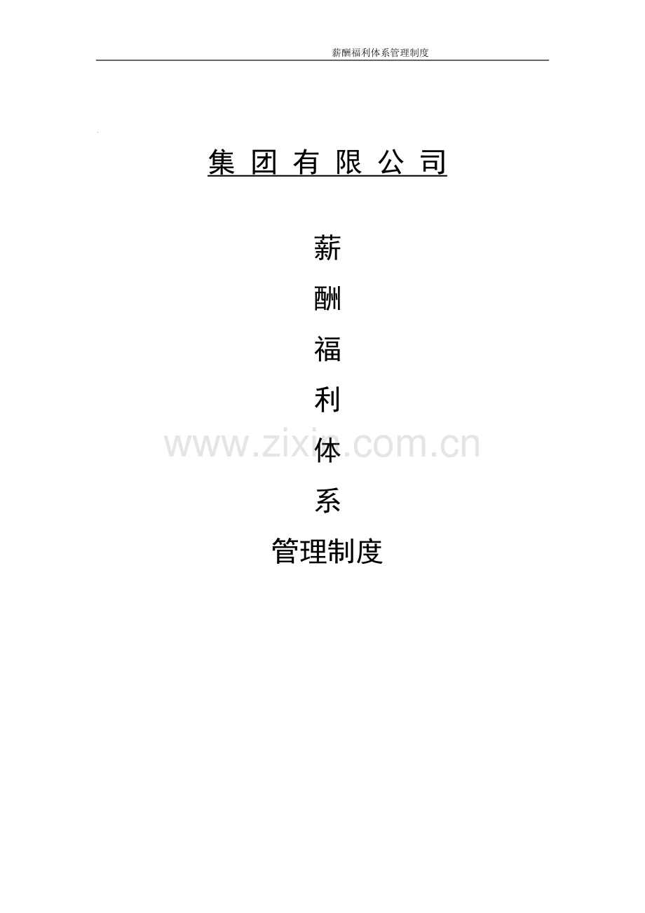 某集团薪酬福利体系管理制度(完整全).doc_第1页