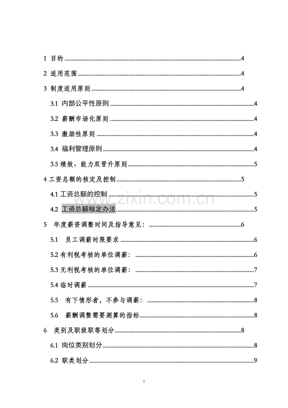 某集团薪酬福利体系管理制度(完整全).doc_第2页