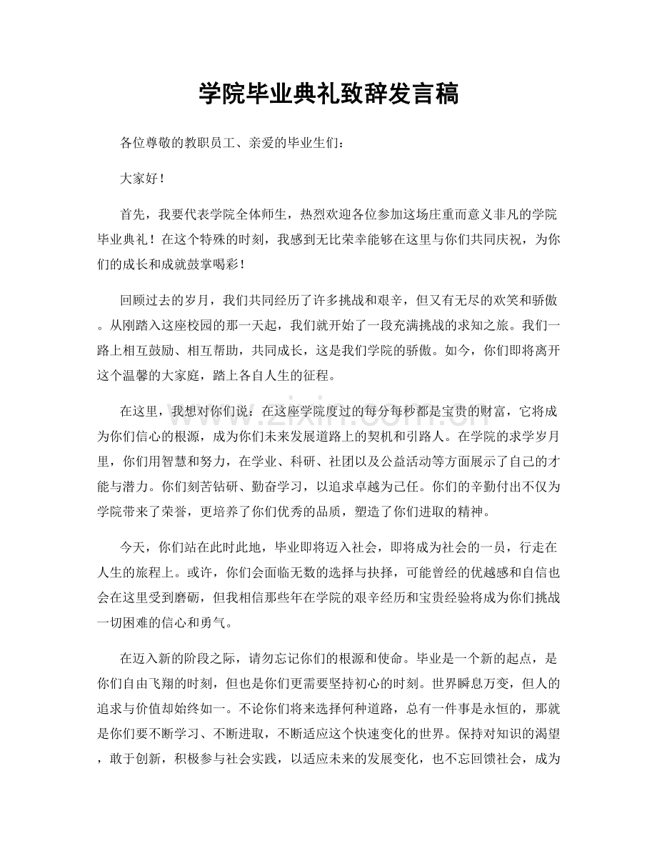 学院毕业典礼致辞发言稿.docx_第1页