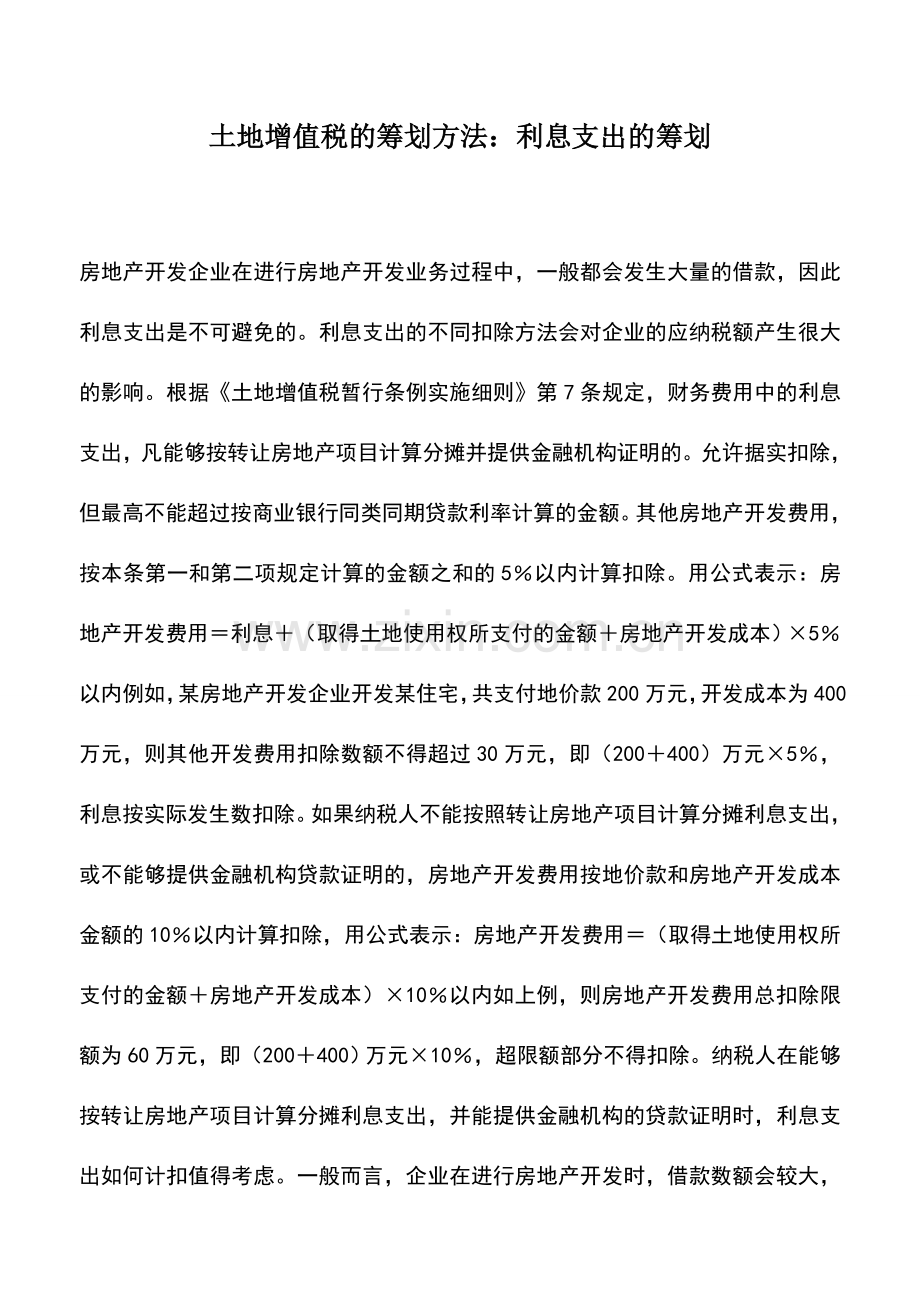 会计实务：土地增值税的筹划方法：利息支出的筹划.doc_第1页