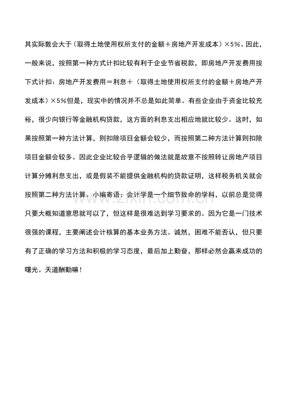 会计实务：土地增值税的筹划方法：利息支出的筹划.doc_第2页