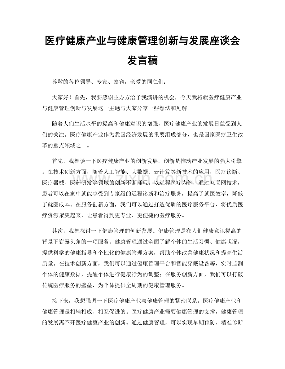 医疗健康产业与健康管理创新与发展座谈会发言稿.docx_第1页