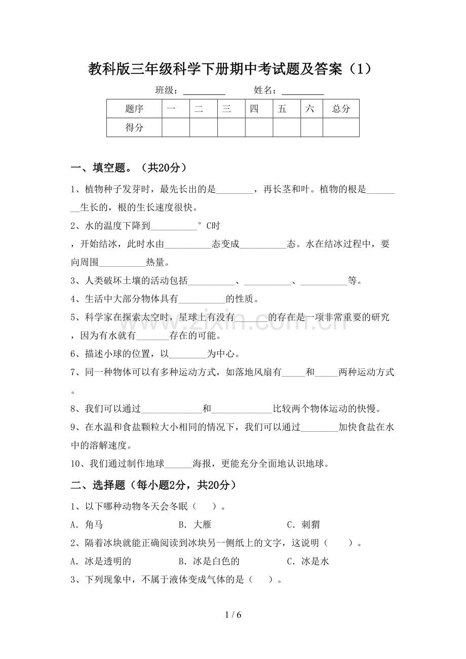 教科版三年级科学下册期中考试题及答案(1).doc_第1页