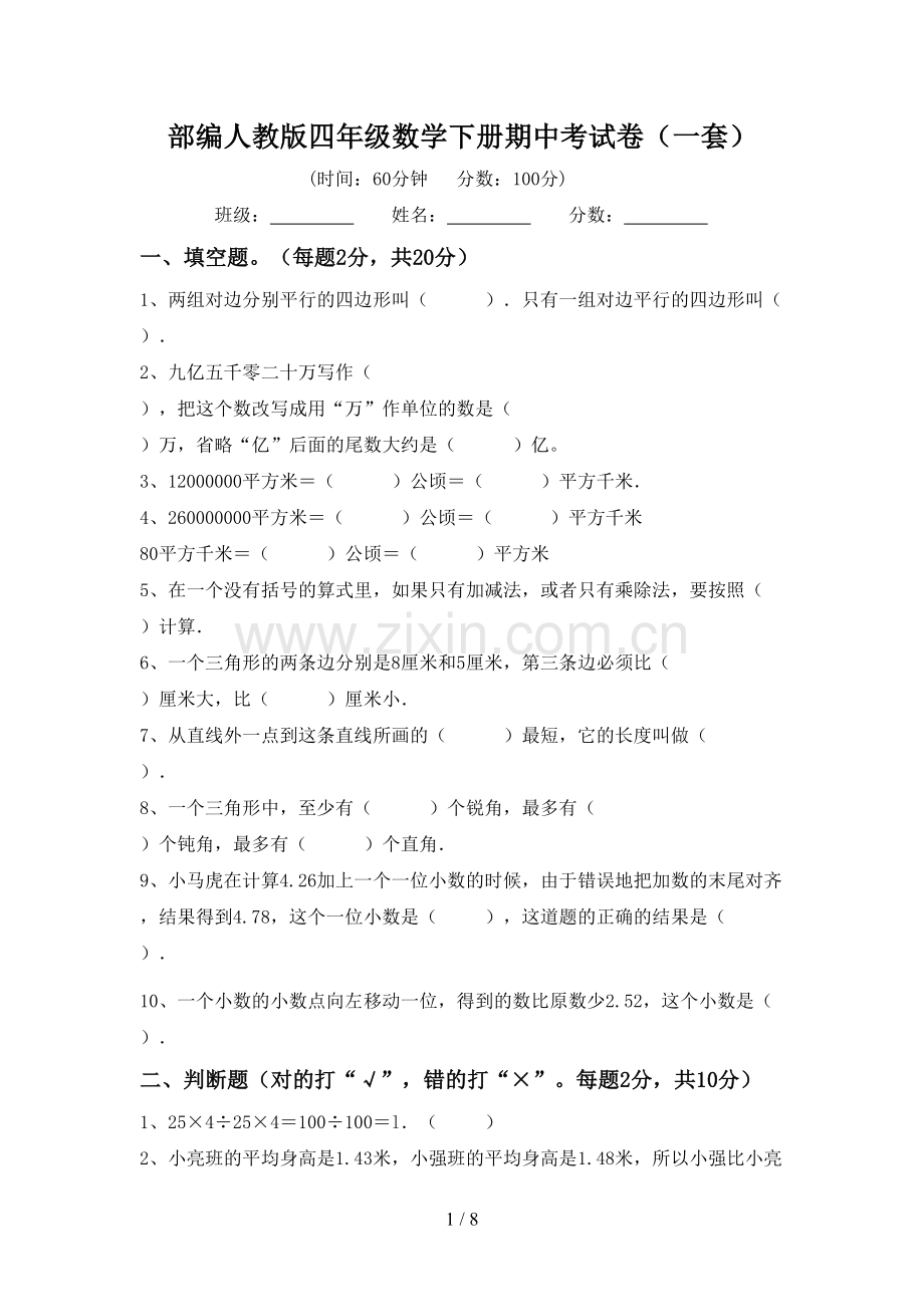 部编人教版四年级数学下册期中考试卷(一套).doc_第1页