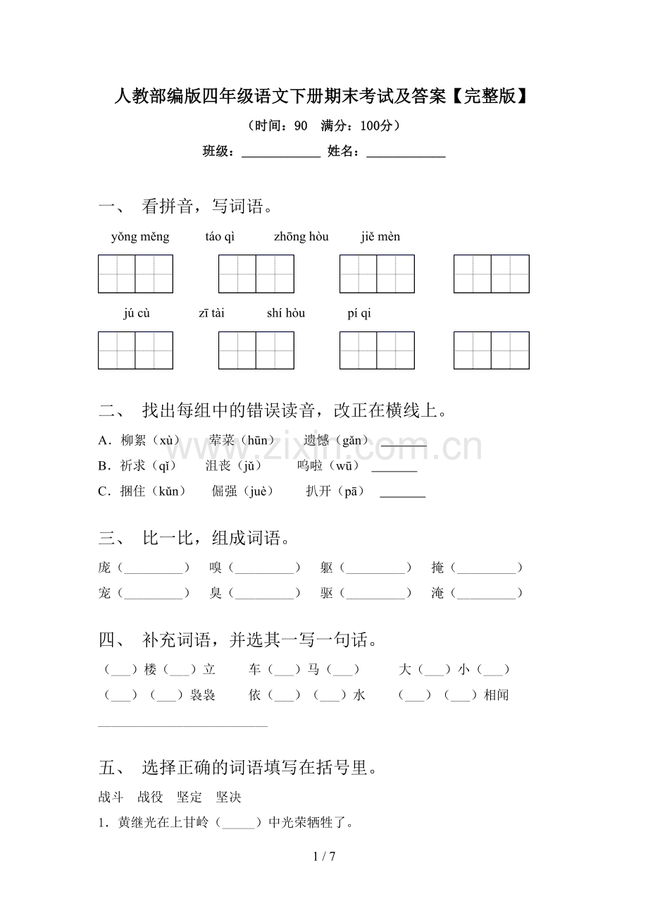 人教部编版四年级语文下册期末考试及答案.doc_第1页