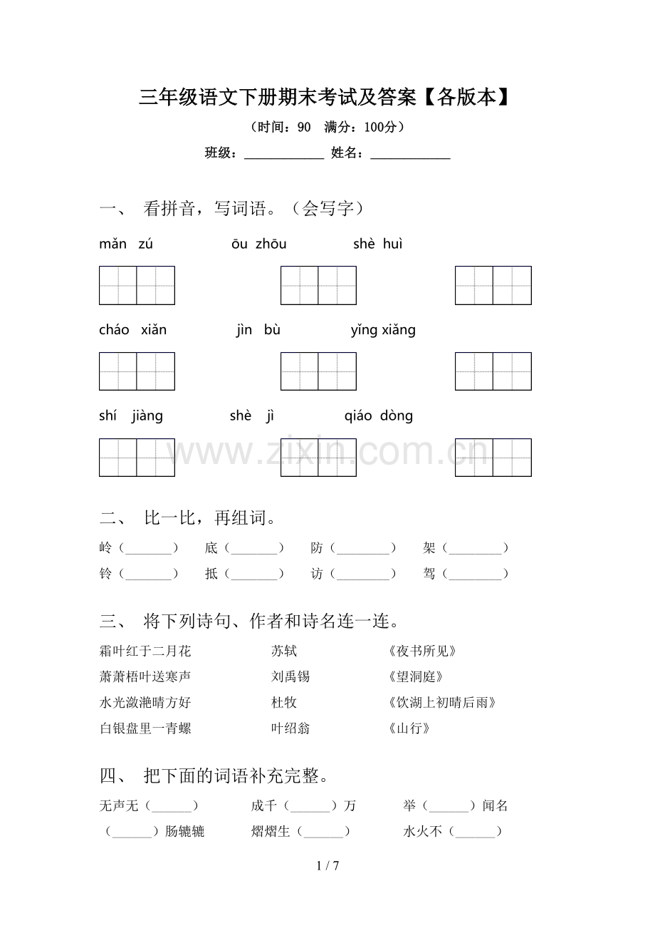 三年级语文下册期末考试及答案【各版本】.doc_第1页