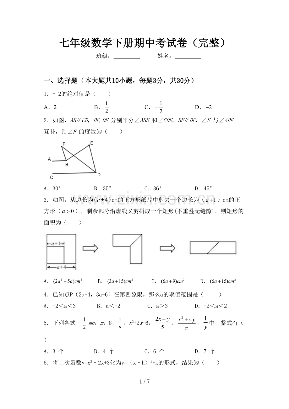 七年级数学下册期中考试卷.doc_第1页