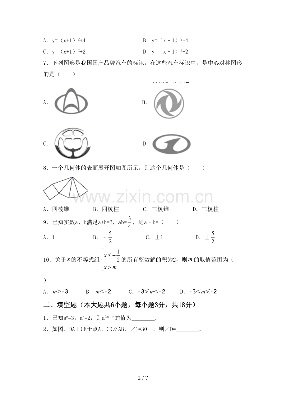 七年级数学下册期中考试卷.doc_第2页